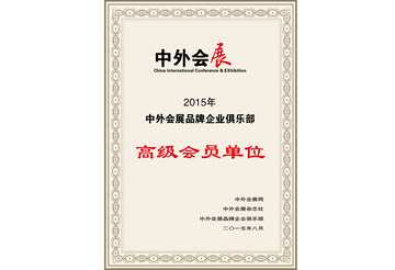 中外會(huì)展高級(jí)會(huì)員單位