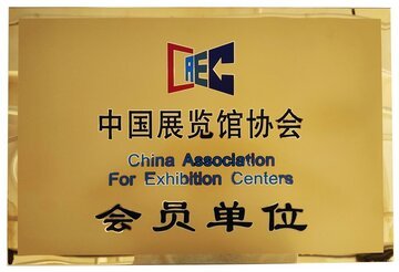 中國(guó)展覽協(xié)會(huì)會(huì)員單位