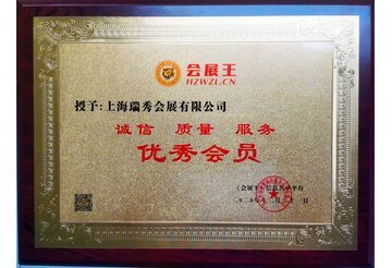 會(huì)展王優(yōu)秀會(huì)員單位